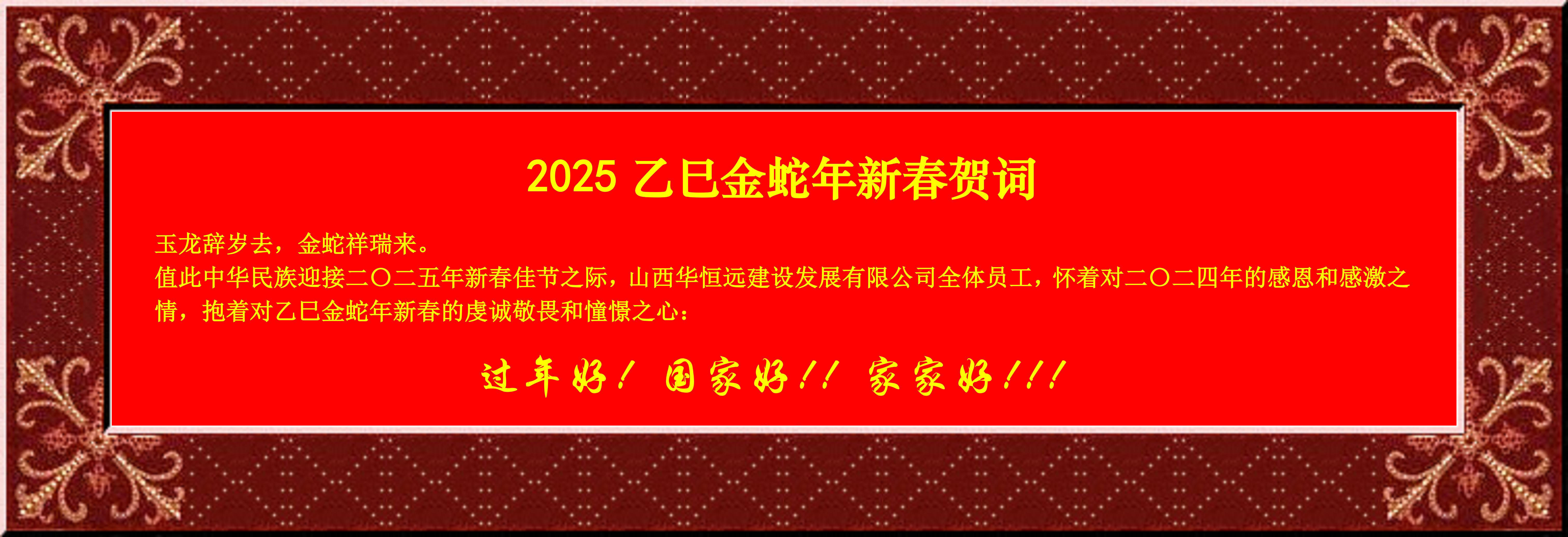 惟愿我華恒遠(yuǎn)成就夢(mèng)想——事業(yè)蓬博！貢獻(xiàn)社會(huì)！惠澤萬(wàn)家！給大家拜個(gè)早年啦！